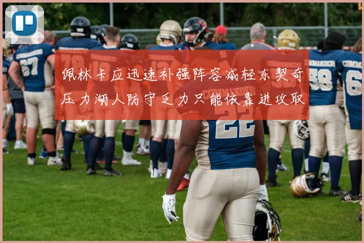 佩林卡应迅速补强阵容减轻东契奇压力湖人防守乏力只能依靠进攻取胜