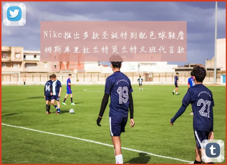 Nike推出多款圣诞特别配色球鞋詹姆斯库里杜兰特莫兰特文班代言款齐亮相