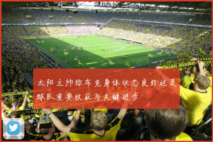 太阳主帅称布克身体状态良好这是球队重要收获与关键进步